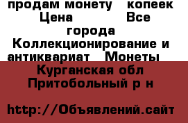 продам монету 50копеек › Цена ­ 7 000 - Все города Коллекционирование и антиквариат » Монеты   . Курганская обл.,Притобольный р-н